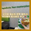 정자천로 | 서브웨이 토시비프 후기 | 칼로리·가격·꿀조합 완전 공개