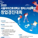 [서대문구청] 2020 서울여자간호대학교 캠퍼스타운사업 창업경진대회 이미지