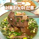 한국도미노피자(주) | 역삼동맛집 서울하노이 선릉본점 선릉역 점심 맛집 추천