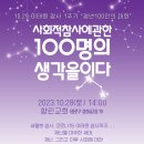 1029이태원참사 1주기 ＜청년100인의 대화＞ 10월28일(토) 이미지