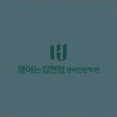 평택영어는김현정영어전문학원 | 공부 방향을 수정해주는 평택영어는김현정영어전문학원 비전동중등영어학원