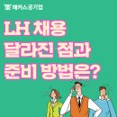 영풍방역공사 | 한국토지주택공사 채용 달라진 점, 최신 이슈 및 LH NCS 대비 방법까지!