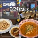 짬뽕차이나 | 여수 학동 맛집 "고고차이나" 중국집 짬뽕맛집 솔직후기!