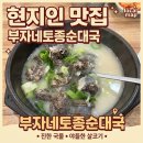 삭주로1 | 춘천 맛집) 피순대와 진한 국물이 진국인 로컬 순대국 "부자네토종순대국" 내돈내산 솔직 후기