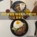 극동카셀프 | 양산 태국음식 전문점 [포포] 범어택지로 확장이전 5/1 ~
