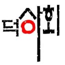 덕이쇼핑 네이버블로그