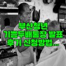 기쁨두배주유소 | 부산청년 기쁨두배통장 발표 후기 신청방법 알아보니, 부산청년지원혜택 지금 바로 확인하세요