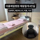 아름제일병원 | 아름제일병원 제왕절개 1인실 후기 CS케어/페인버스터 총비용