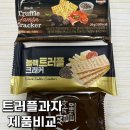 GS25나눔신평점 | [과자] 트러플크래커 비교(코스트코,GS25) + 트러플쌀과자까지 내돈내산 솔직후기