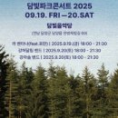 담빛파크콘서트 이미지