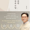 살아 있는 자들을 위한 죽음수업/이호 지음 이미지