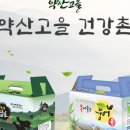 약산고을건강촌 이미지