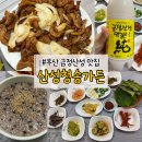 청송막걸리 | 부산 금정산성 숯불오리고기 산성청송가든 내돈내산 밑반찬 산성막걸리 재방문 후기