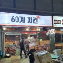 60계치킨경남통영 이미지