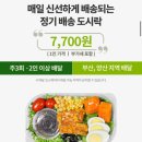 금정구푸드마켓 | 부산 직장인 점심 추천, 꿀템박스 샐러드 도시락 후기 | 오늘의 출근