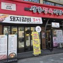알천콩나물국밥 | 부개동 삼겹살 맛집 가족 외식하기 좋은 고깃집 감동정육식당 부개점