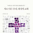 이화여자대학교 신학대학원 | 서로 다른 우리, 하나의 교회 / 스캇 맥나이트