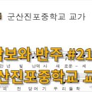 군산진포중학교 이미지