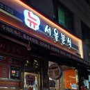 뉴서울분식