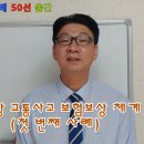 교통사고 핵심사례 제4강 교통사고 보험보상 체계(손해사정사 이제형과 함께 알아보는) 이미지