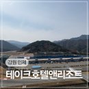 강원헬스클럽 | 아이와 가볼만한 곳 국내유일 서킷 보유 테이크호텔 앤 리조트 인제 스피디움