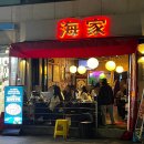 해가쭈꾸미 | 신사동 쭈꾸미 맛집 해가쭈꾸미 쭈삼 볶음 저녁 추천 내돈내산 후기