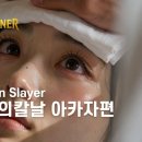 AI 실사화) 아카자 회상편 이미지
