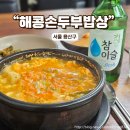 해콩 손두부 밥상 이미지