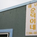 [제주맛집] 성산일출봉최고맛집! 순덕이네해산물장터 "전복죽" 이미지