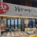 오늘의반찬 | 부산 덕천 구포시장 맛집 투어 필수 코스 오늘의메뉴 반찬가게 솔직 후기