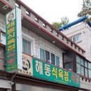 해동식육식당 이미지