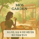 모스가든 | [학동 분위기 좋은 브런치/레스토랑] 모스가든 후기