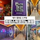 키스 노래연습장 | 청주 율량동 판타스티코인노래방 후기 – 맛집 골목 2차, 3차로 딱 좋은 무인 코인노래방