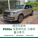 오토매니저 | [출고후기]레인지로버 P550e 오토바이오 그래피