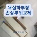 씨유수원원천빌리지점 | 물먹은하부장 물에불은 가구 부분교체