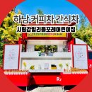 시립더포레마제라온어린이집 | 하남 커피차 간식차 시립감일리틀포레어린이집 가족운동회