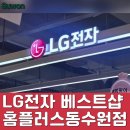 홈플러스 동수원점 수족관 | 수원 혼수가전 LG전자 베스트샵 홈플러스동수원점 방문 후기