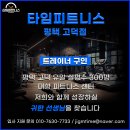 평택 고덕 타임피트니스 트레이너 구인 / 12,000 세대 항아리 상권 유일 대형 센터 이미지