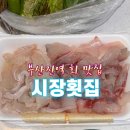 수정전통시장 6 | 부산진역 횟집을 찾는다면? 부산 회 맛집 ‘시장횟집’