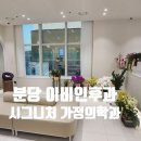 분당시그니처이비인후과가정의학과의원 네이버블로그