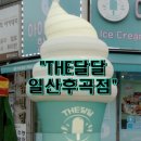 아이스크림할인점후곡점