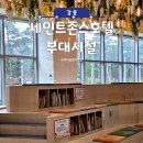 강릉 세인트존스호텔 쓰리밀즈 조식과 부대시설 정보 모음 ZIP