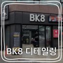 BK8 디테일링 이미지