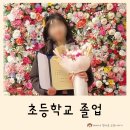 피피쿠스사랑어린이집+샬롬어린이집 | 초등학교 졸업 꽃다발 졸업선물
