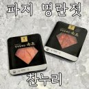 속초 젓갈 찬누리 파지 명란젓 오징어젓갈 유통기한
