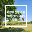 166-2-000017 | 대부도 캠핑 추천 베르아델 승마클럽 말뷰 캠핑 C9 사이트 2박3일 후기 🏕 🐴