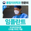 율치과의원 | 범어역치과 부모님 임플란트, 실패 가능성 줄이는 치과 선택