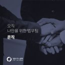 법률사무소온직 이미지