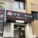 남구-152 | 대구 남구 맛집 현풍닭칼국수