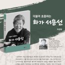 박병대 산문집 | 더불어 호흡하는 화가 서용선 이미지